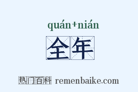 全年是什么意思的图片